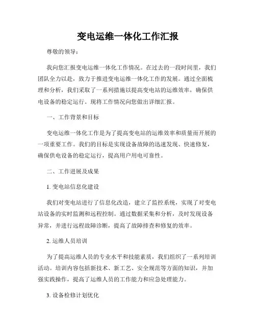 变电运维一体化工作汇报