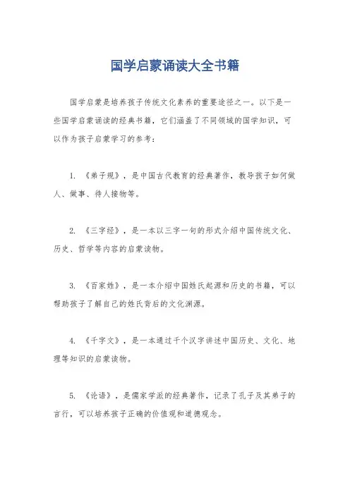 国学启蒙诵读大全书籍