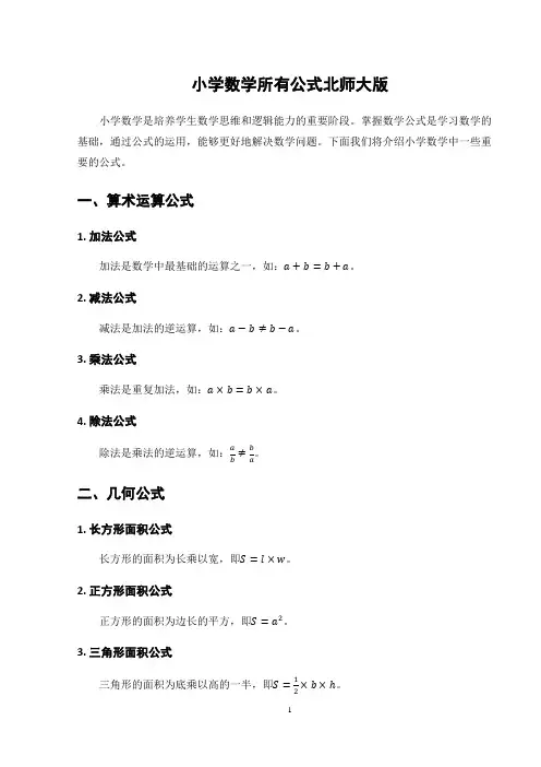 小学数学所有公式北师大版
