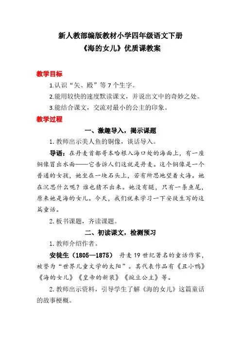 新人教部编版教材小学四年级语文下册《海的女儿》优质课教案