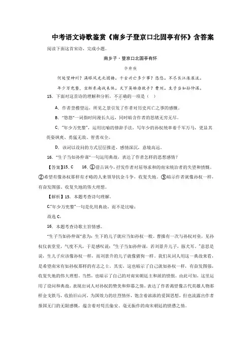 中考语文诗歌鉴赏《南乡子登京口北固亭有怀》