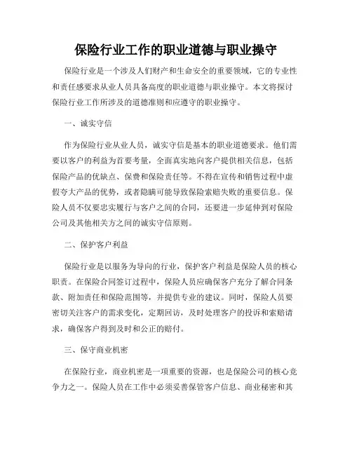 保险行业工作的职业道德与职业操守