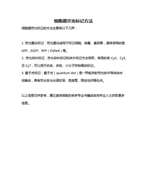 细胞器荧光标记方法