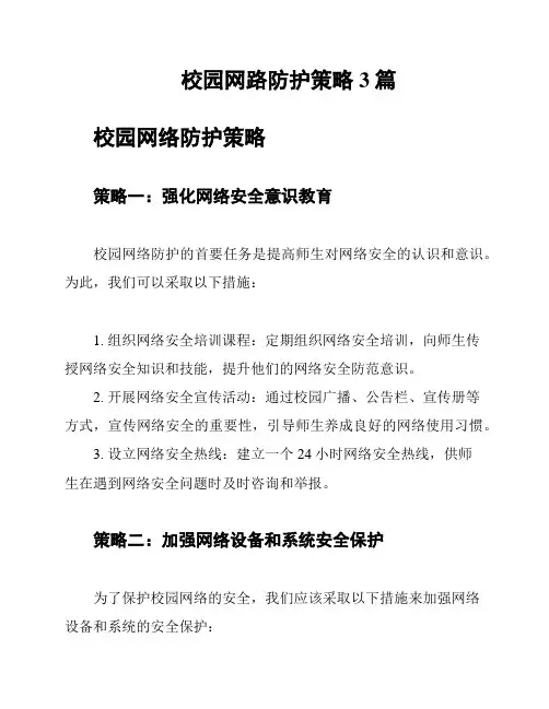 校园网路防护策略3篇