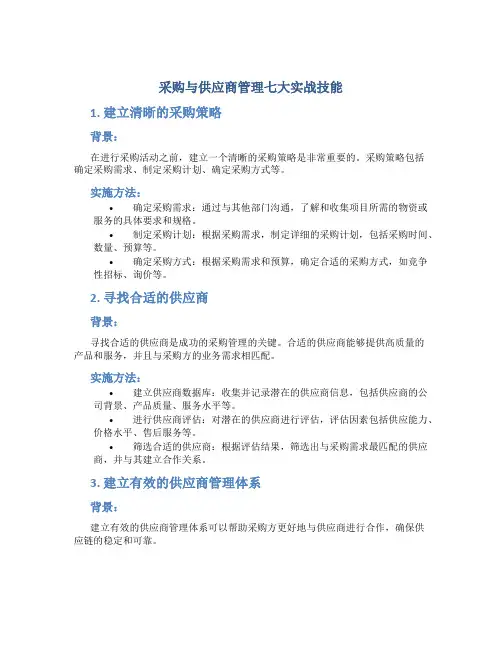 采购与供应商管理七大实战技能