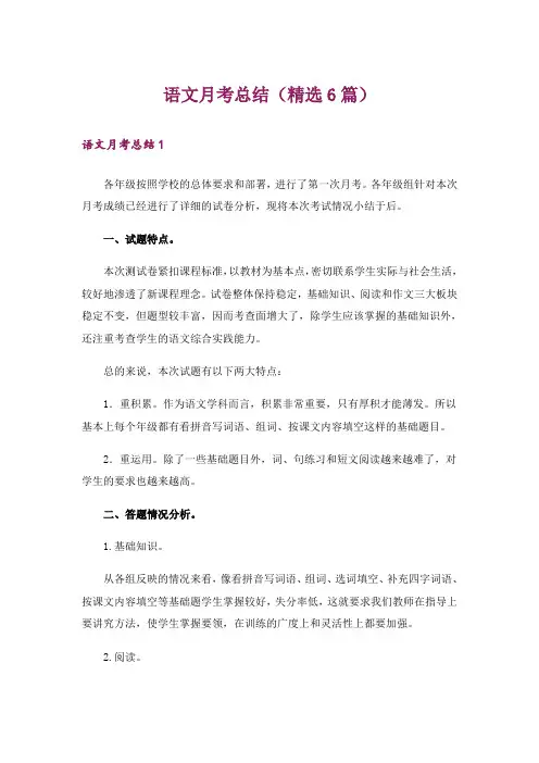 语文月考总结(精选6篇)
