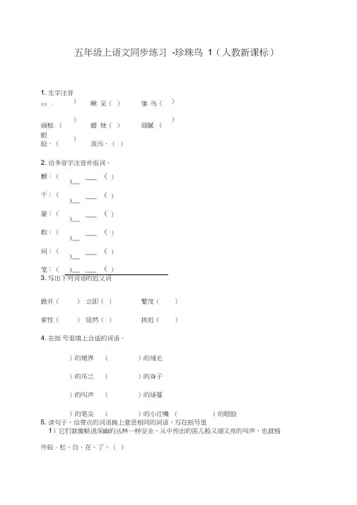 最新部编人教版五年级上册语文同步练习《珍珠鸟》课课练习题