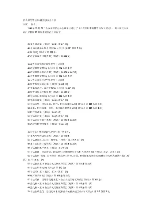 治安部门管辖95种刑事案件