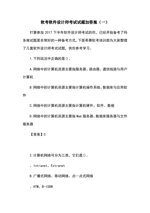 软考软件设计师考试试题加答案