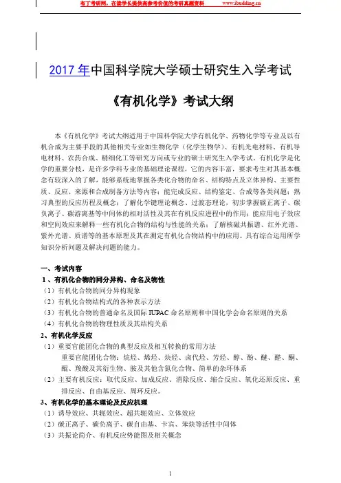 2017年中国科学院大学中科院 820有机化学 研究生考试大纲