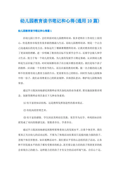 幼儿园教育读书笔记和心得(通用10篇)