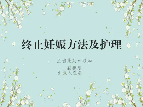 终止妊娠方法及护理