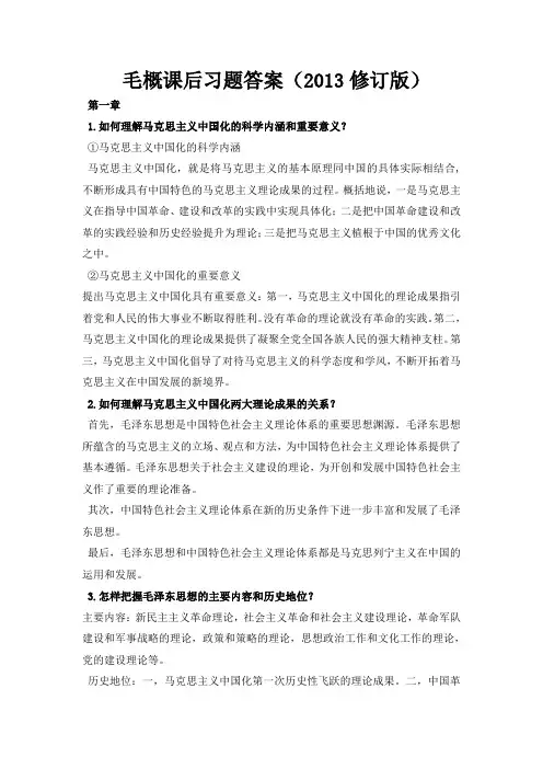毛概课后习题答案