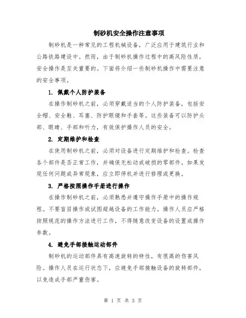 制砂机安全操作注意事项