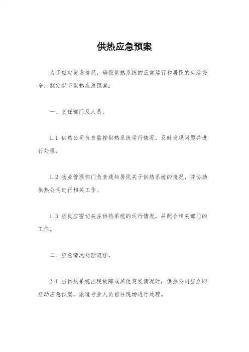 供热应急预案