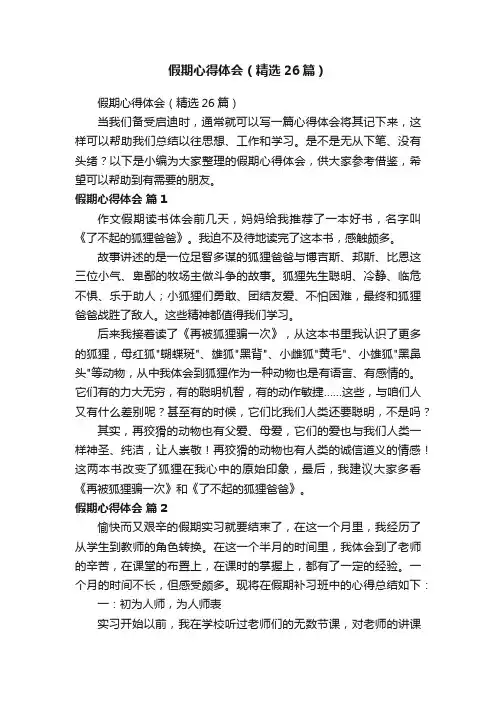 假期心得体会（精选26篇）