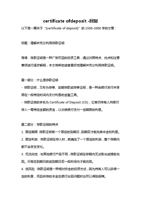 certificate ofdeposit -回复