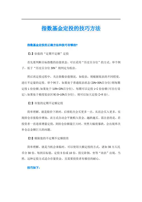 指数基金定投的技巧方法
