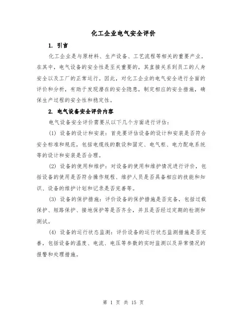 化工企业电气安全评价（三篇）