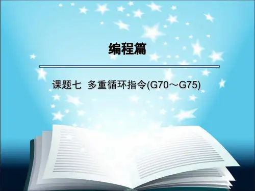 数控车床 外圆、内圆循环G71