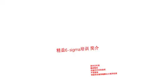 精益6-sigma培训简介
