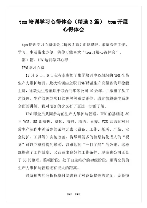 tpm培训学习心得体会(精选3篇)_tpm开展心得体会