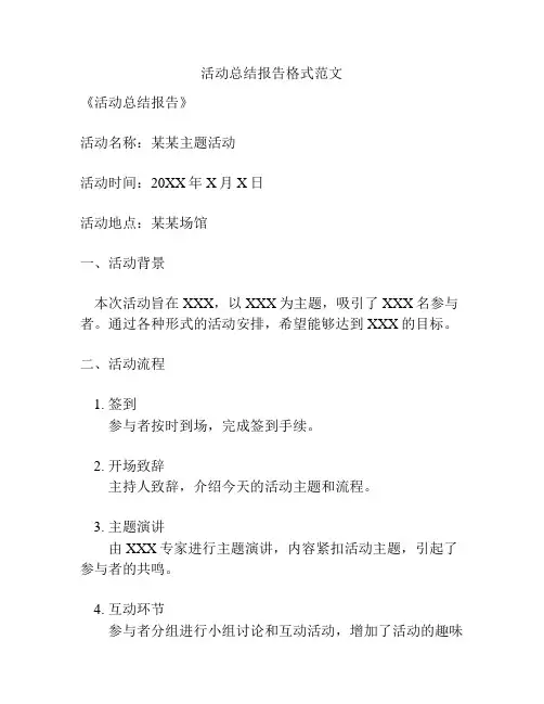 活动总结报告格式范文