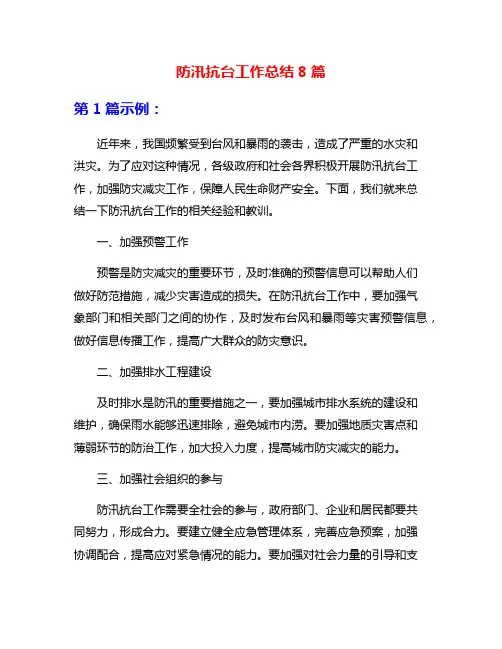 防汛抗台工作总结8篇