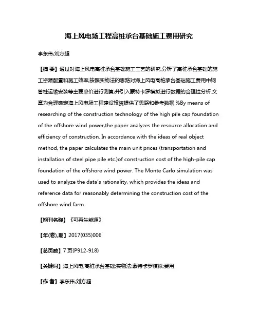 海上风电场工程高桩承台基础施工费用研究