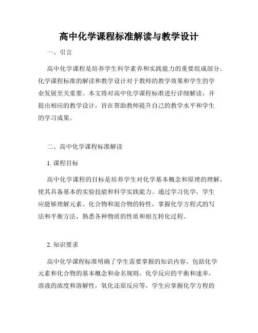 高中化学课程标准解读与教学设计