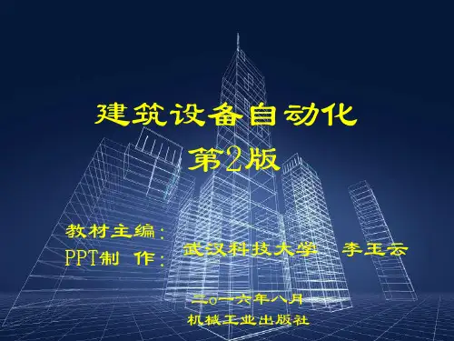 建筑设备自动化 第2版第1章