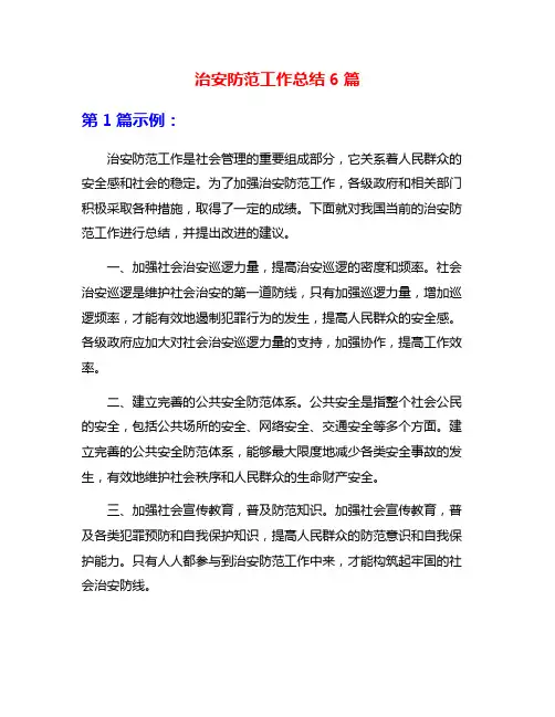 治安防范工作总结6篇