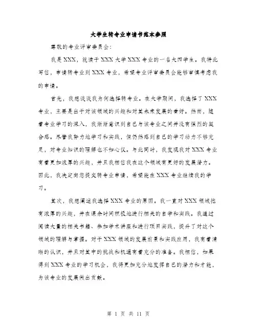 大学生转专业申请书范本参照（五篇）