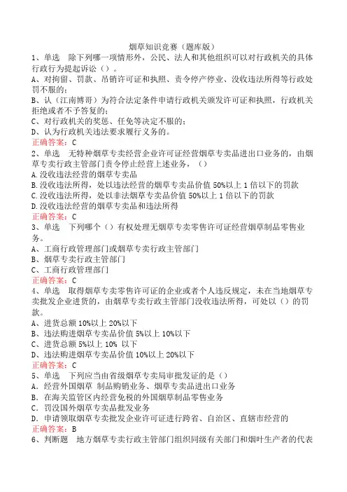 烟草知识竞赛(题库版)