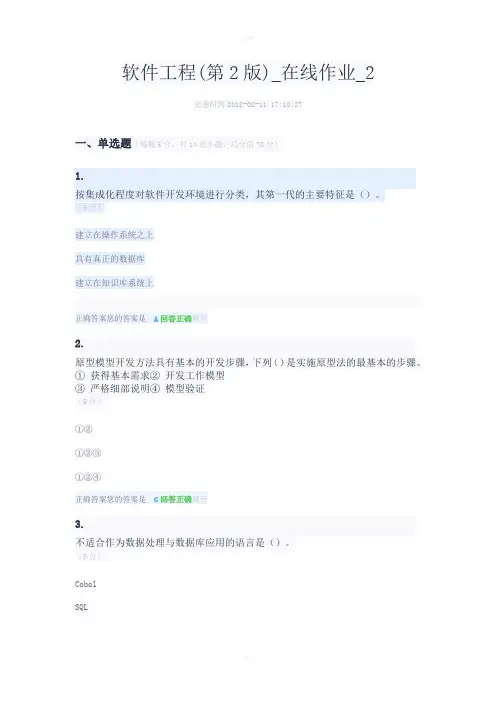 软件工程(第2版)-在线作业-