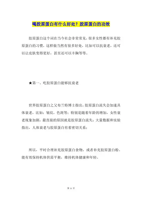 喝胶原蛋白有什么好处？胶原蛋白的功效