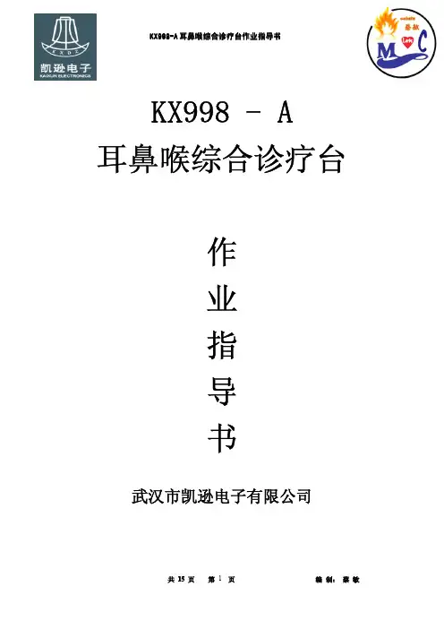 KX998-A耳鼻喉综合诊疗台作业指导书