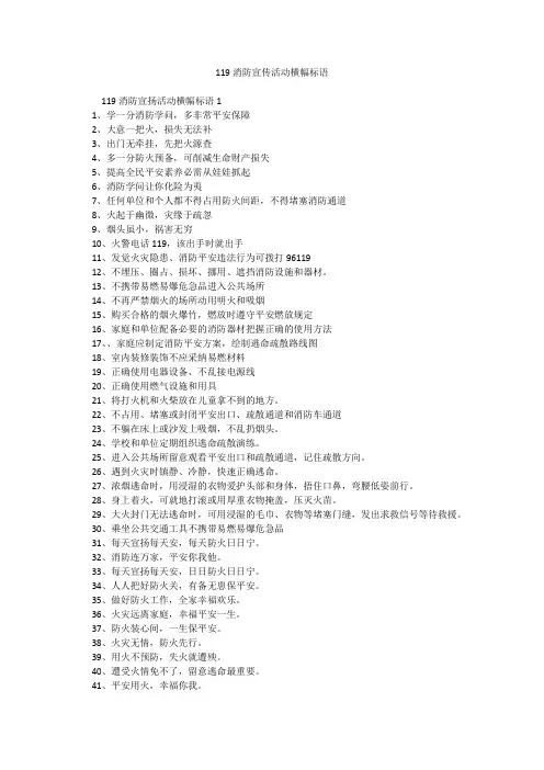 119消防宣传活动横幅标语