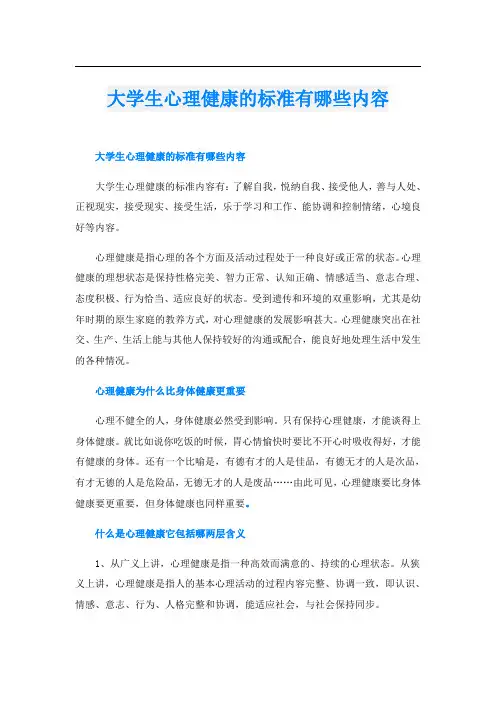 大学生心理健康的标准有哪些内容