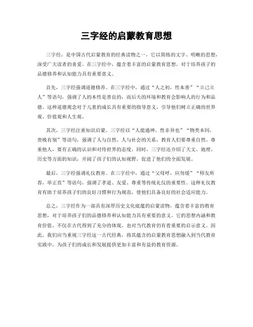 三字经的启蒙教育思想