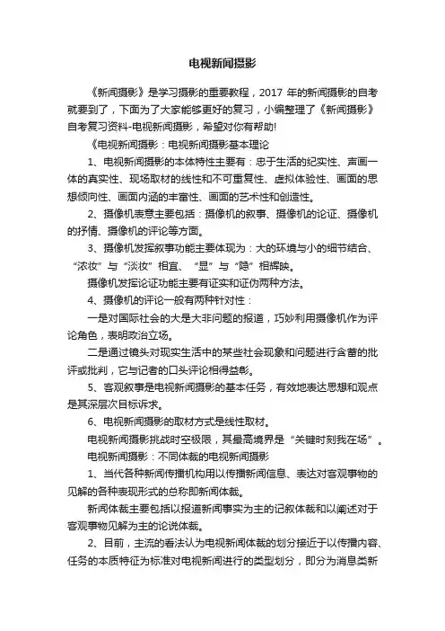 电视新闻摄影
