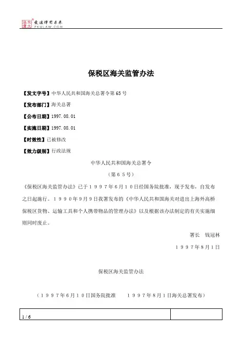 保税区海关监管办法