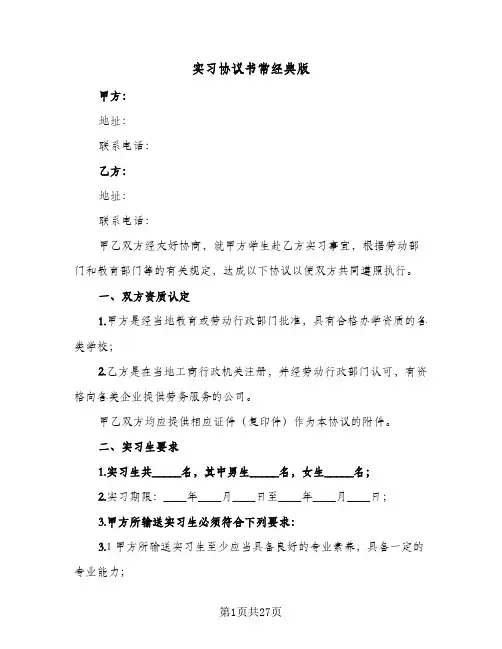 实习协议书常经典版(8篇)