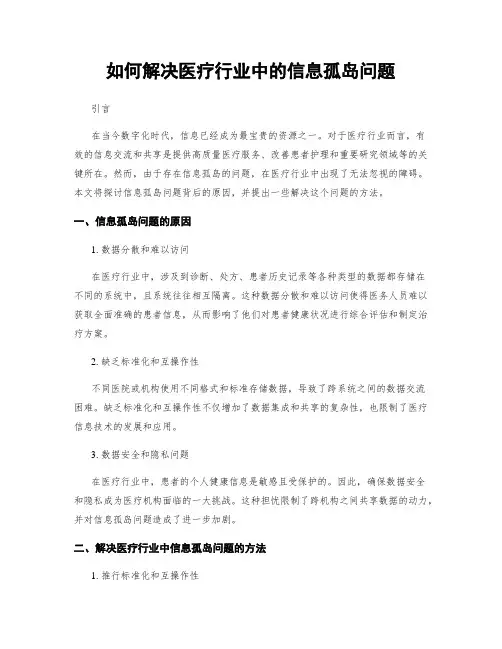 如何解决医疗行业中的信息孤岛问题