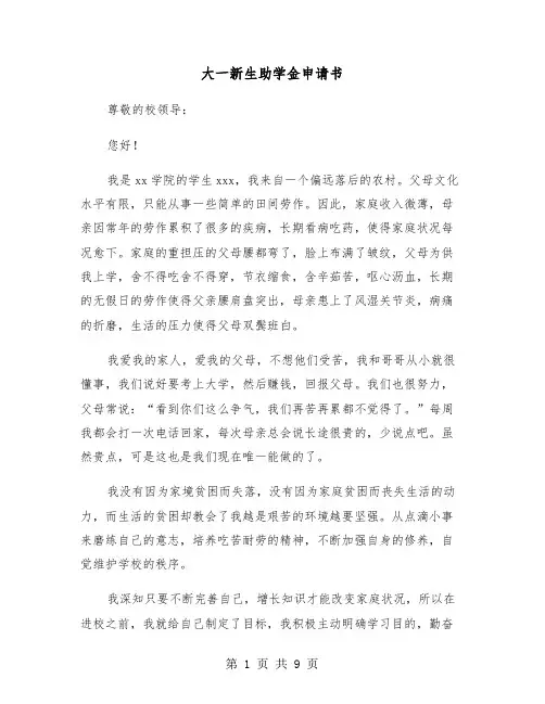 大一新生助学金申请书(五篇)