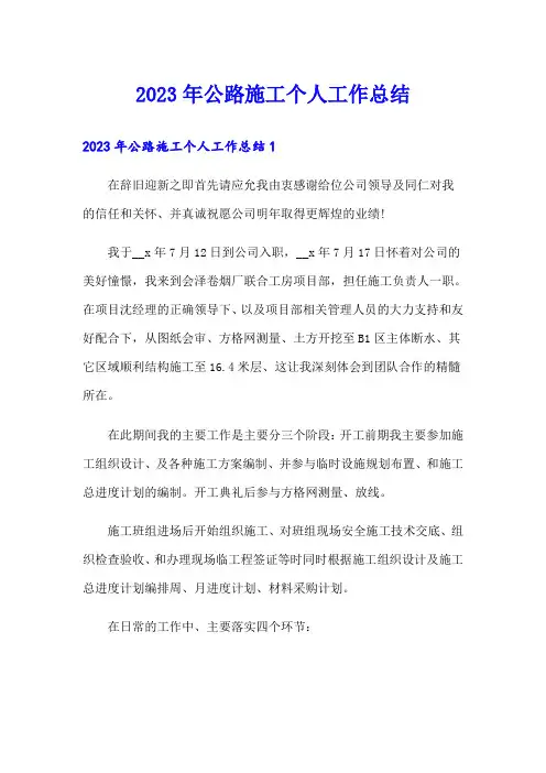 2023年公路施工个人工作总结