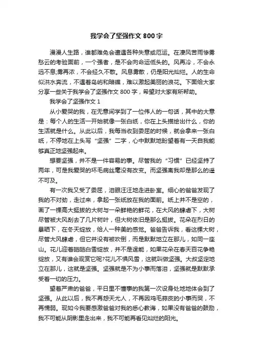 我学会了坚强作文800字