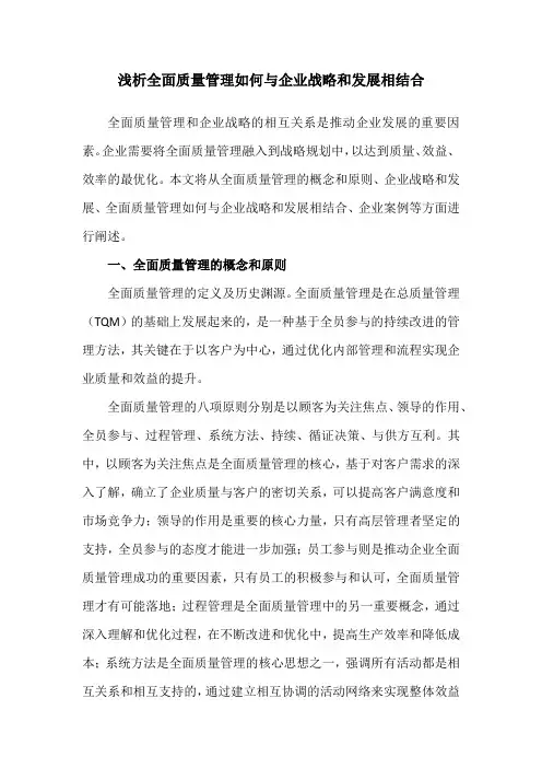 浅析全面质量管理如何与企业战略和发展相结合