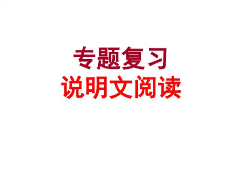中考语文二轮复习说明文阅读答题技巧共张精品PPT课件