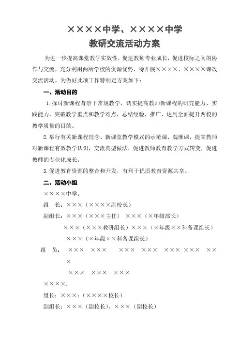 中学校际教学教研交流活动方案